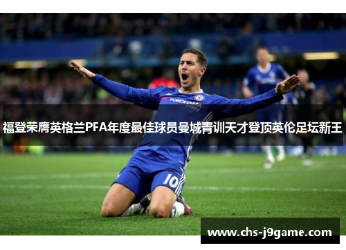 福登荣膺英格兰PFA年度最佳球员曼城青训天才登顶英伦足坛新王