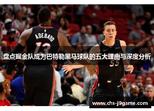 盘点掘金队成为巴特勒黑马球队的五大理由与深度分析