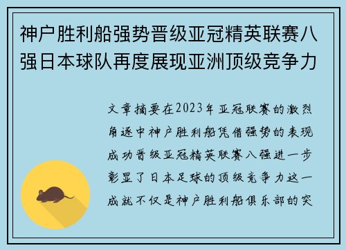 神户胜利船强势晋级亚冠精英联赛八强日本球队再度展现亚洲顶级竞争力 🚀⚽