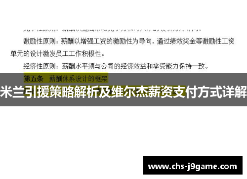 米兰引援策略解析及维尔杰薪资支付方式详解