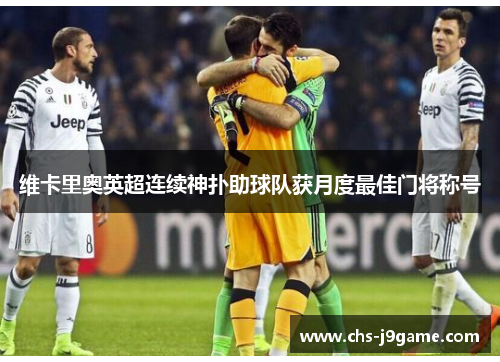 维卡里奥英超连续神扑助球队获月度最佳门将称号