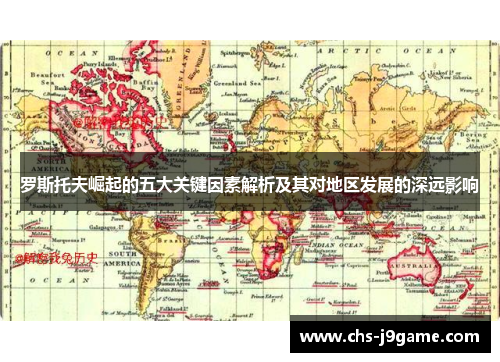 罗斯托夫崛起的五大关键因素解析及其对地区发展的深远影响