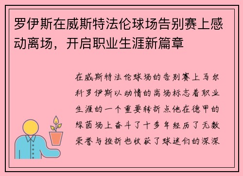 罗伊斯在威斯特法伦球场告别赛上感动离场，开启职业生涯新篇章
