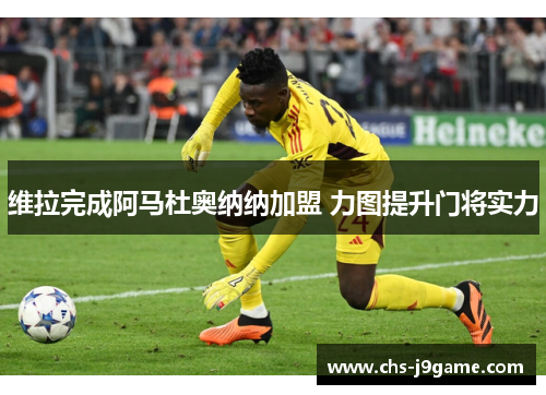 维拉完成阿马杜奥纳纳加盟 力图提升门将实力