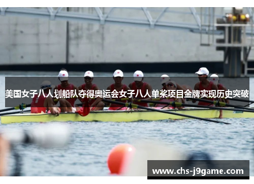 美国女子八人划船队夺得奥运会女子八人单桨项目金牌实现历史突破