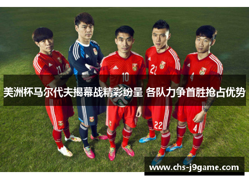 美洲杯马尔代夫揭幕战精彩纷呈 各队力争首胜抢占优势