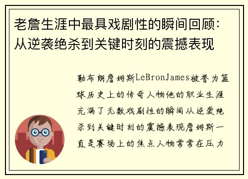 老詹生涯中最具戏剧性的瞬间回顾：从逆袭绝杀到关键时刻的震撼表现