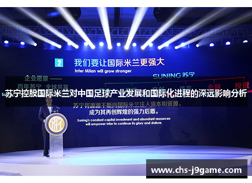 苏宁控股国际米兰对中国足球产业发展和国际化进程的深远影响分析