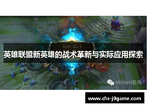 英雄联盟新英雄的战术革新与实际应用探索