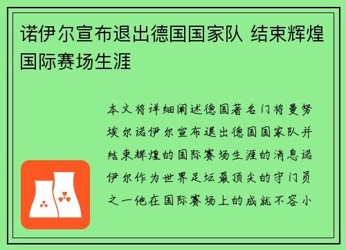 诺伊尔宣布退出德国国家队 结束辉煌国际赛场生涯