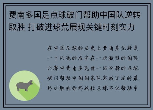 费南多国足点球破门帮助中国队逆转取胜 打破进球荒展现关键时刻实力