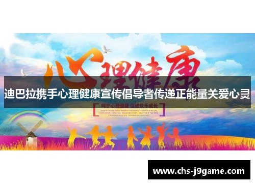 迪巴拉携手心理健康宣传倡导者传递正能量关爱心灵 迪巴拉携手心理健康宣传倡导者传递正能量关爱心灵