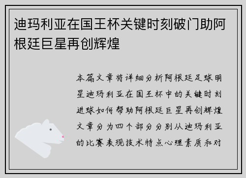 迪玛利亚在国王杯关键时刻破门助阿根廷巨星再创辉煌 迪玛利亚在国王杯关键时刻破门助阿根廷巨星再创辉煌