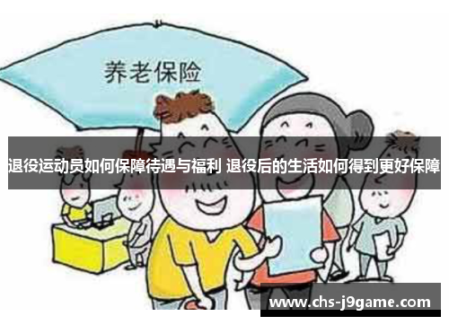 退役运动员如何保障待遇与福利 退役后的生活如何得到更好保障