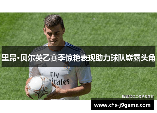里昂·贝尔英乙赛季惊艳表现助力球队崭露头角