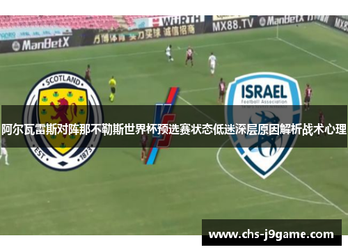 阿尔瓦雷斯对阵那不勒斯世界杯预选赛状态低迷深层原因解析战术心理 阿尔瓦雷斯对阵那不勒斯世界杯预选赛状态低迷深层原因解析战术心理