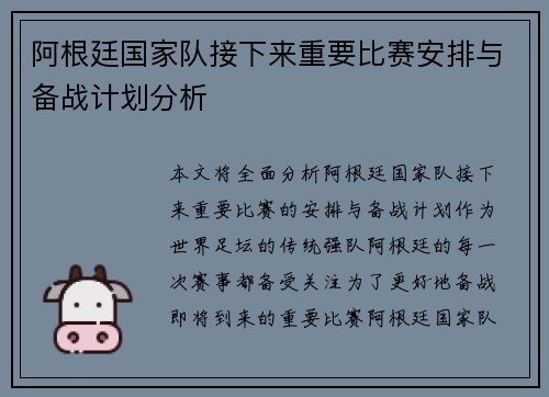 阿根廷国家队接下来重要比赛安排与备战计划分析