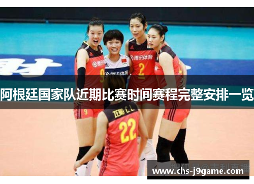 阿根廷国家队近期比赛时间赛程完整安排一览