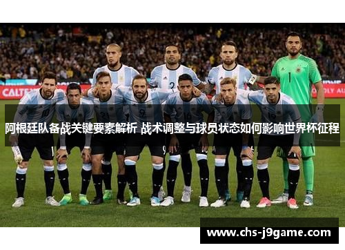 阿根廷队备战关键要素解析 战术调整与球员状态如何影响世界杯征程