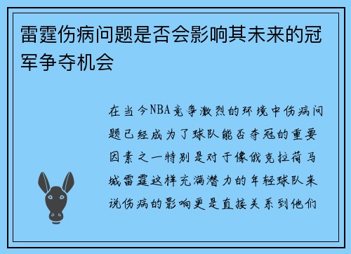 雷霆伤病问题是否会影响其未来的冠军争夺机会