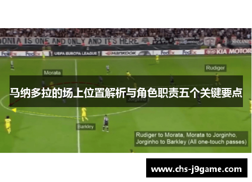 马纳多拉的场上位置解析与角色职责五个关键要点