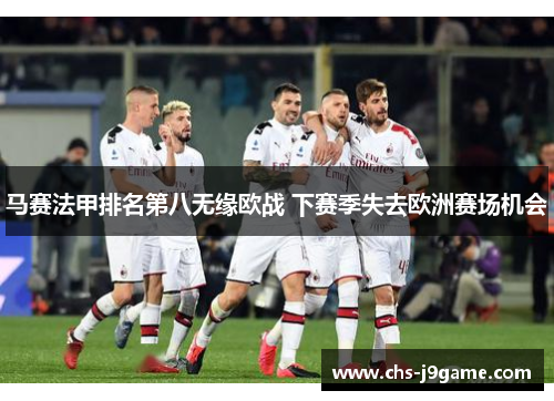 马赛法甲排名第八无缘欧战 下赛季失去欧洲赛场机会