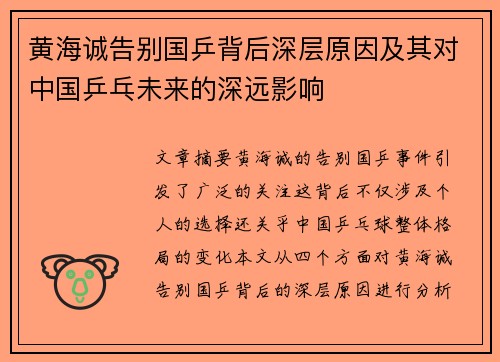 黄海诚告别国乒背后深层原因及其对中国乒乓未来的深远影响