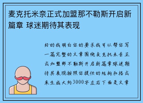 麦克托米奈正式加盟那不勒斯开启新篇章 球迷期待其表现