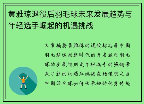 黄雅琼退役后羽毛球未来发展趋势与年轻选手崛起的机遇挑战