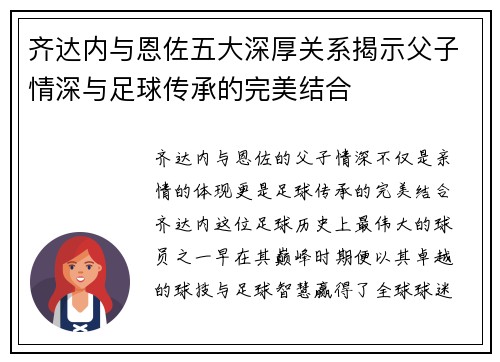 齐达内与恩佐五大深厚关系揭示父子情深与足球传承的完美结合