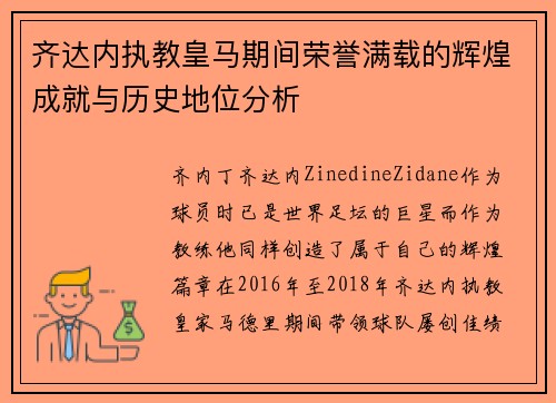 齐达内执教皇马期间荣誉满载的辉煌成就与历史地位分析