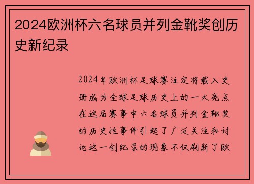2024欧洲杯六名球员并列金靴奖创历史新纪录