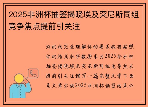 2025非洲杯抽签揭晓埃及突尼斯同组竞争焦点提前引关注