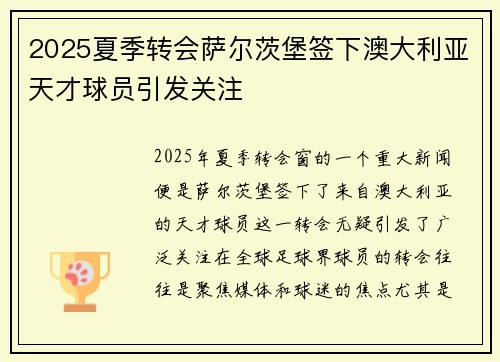 2025夏季转会萨尔茨堡签下澳大利亚天才球员引发关注