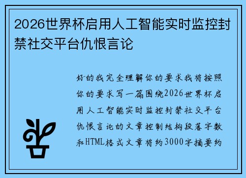 2026世界杯启用人工智能实时监控封禁社交平台仇恨言论