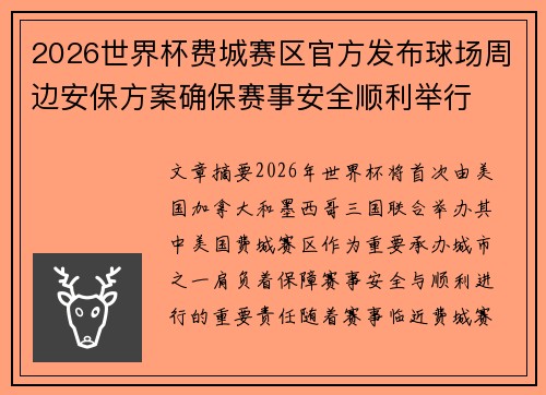 2026世界杯费城赛区官方发布球场周边安保方案确保赛事安全顺利举行