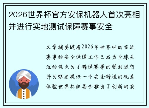 2026世界杯官方安保机器人首次亮相并进行实地测试保障赛事安全