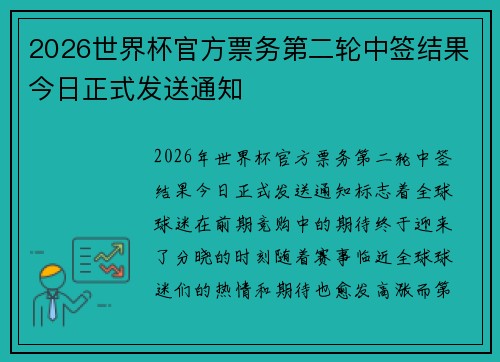 2026世界杯官方票务第二轮中签结果今日正式发送通知