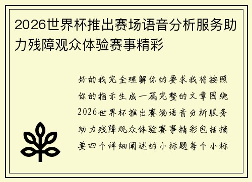 2026世界杯推出赛场语音分析服务助力残障观众体验赛事精彩