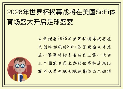 2026年世界杯揭幕战将在美国SoFi体育场盛大开启足球盛宴
