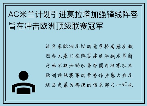 AC米兰计划引进莫拉塔加强锋线阵容旨在冲击欧洲顶级联赛冠军