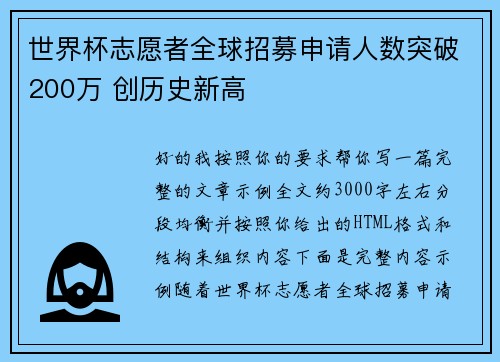 世界杯志愿者全球招募申请人数突破200万 创历史新高