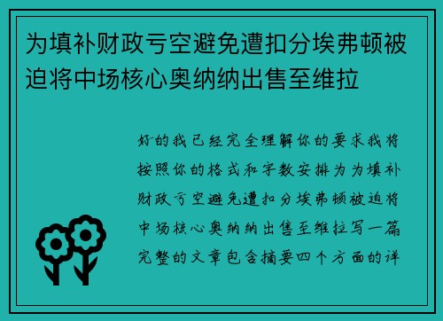 为填补财政亏空避免遭扣分埃弗顿被迫将中场核心奥纳纳出售至维拉