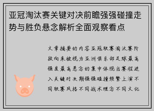 亚冠淘汰赛关键对决前瞻强强碰撞走势与胜负悬念解析全面观察看点