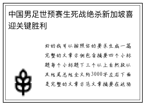 中国男足世预赛生死战绝杀新加坡喜迎关键胜利