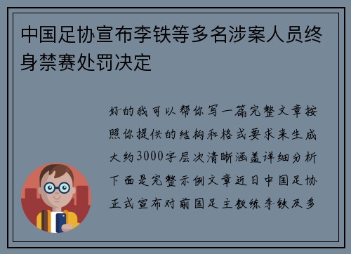 中国足协宣布李铁等多名涉案人员终身禁赛处罚决定