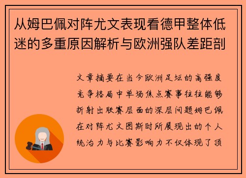 从姆巴佩对阵尤文表现看德甲整体低迷的多重原因解析与欧洲强队差距剖析