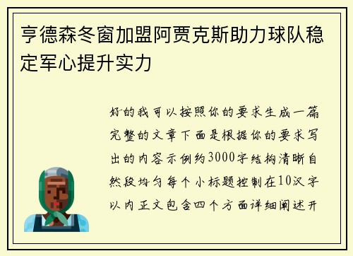 亨德森冬窗加盟阿贾克斯助力球队稳定军心提升实力
