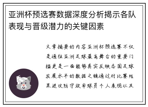 亚洲杯预选赛数据深度分析揭示各队表现与晋级潜力的关键因素