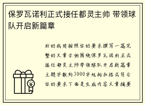 保罗瓦诺利正式接任都灵主帅 带领球队开启新篇章